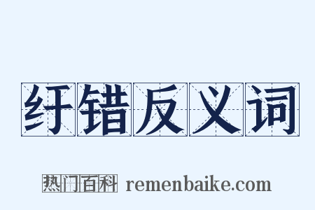 纡错反义词是什么意思的图片